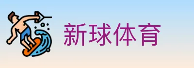 新球体育 logo